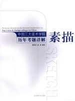 中国三大美院历年考题详解 素描
