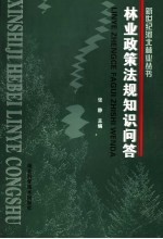 林业政策法规知识问答