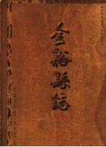 金溪县志 上