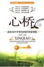 心桥:送给当代中学生的81把金钥匙