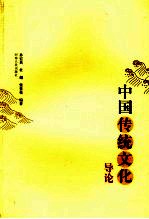 中国传统文化导论