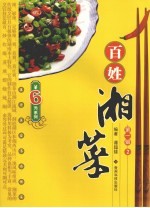 百姓湘菜 第1辑 2