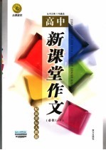 新课堂作文 高中新课标人教版
