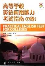 高等学校英语应用能力考试指南 B级