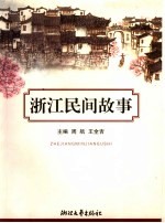 浙江民间故事