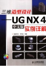 三维造型设计 UG NX 4中文版实例详解