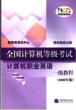 全国计算机等级考试计算机职业英语一级教程 2008年版