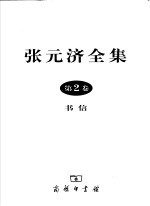 张元济全集 书信