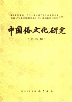 中国俗文化研究 第4辑