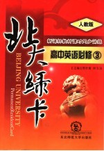 北大绿卡:高中英语 必修3 人教版