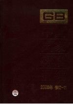 中国国家标准汇编 2006年修订 11