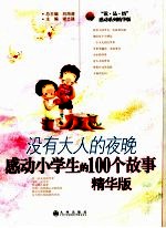 没有大人的夜晚 感动小学生的100个故事 精华版