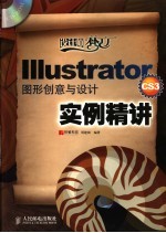 Illustrator CS3图形创意与设计实例精讲