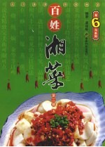 百姓湘菜 第2辑 3