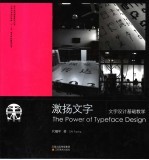 激扬文字:文字设计基础教学