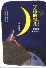 宇宙的孤儿