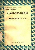 社会经济统计学原理