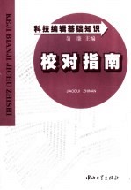 科技编辑基础知识 校对指南