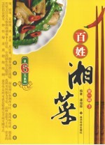百姓湘菜 第1辑 3