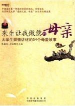 来生让我做您的母亲 大学生倾情讲述的54个母爱故事