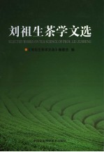 刘祖生茶学文选
