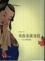 戏曲表演身段-女生训练基础