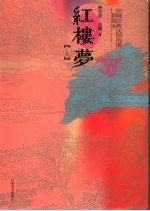 红楼梦 上