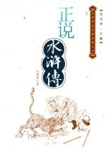 正说水浒传:义与忠的变奏