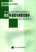 免疫学基础与病原生物学 含人体寄生虫学
