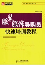 服装服饰导购员快速培训教程