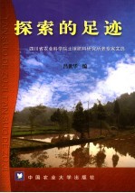 探索的足迹 四川农业科学院土肥所老专家文选
