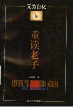 无为自化-重读老子