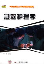 急救护理学