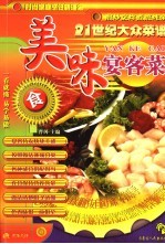 二十一世纪大众菜谱 美味宴客菜
