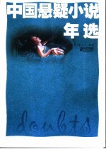 中国悬疑小说年选