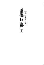 道德经心释 上