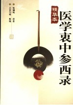医学衷中参西录 精华本