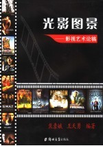 光影图景:影视艺术论稿
