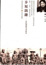 步履蹒跚:我的佛教美术研究