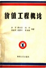 价值工程概论