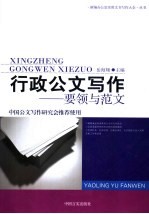 行政公文写作 要领与范文