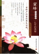 蜜蜂生生不息一亿年的奥秘:蜜蜂产品食疗养生话题