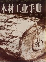 木材工业手册 1