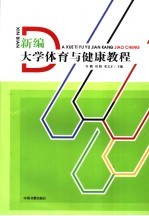 新编大学体育与健康教程
