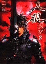 人狼国度 我欲成魔