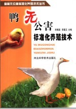 鸭无公害标准化养殖技术