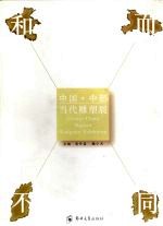 和而不同 中国·中部当代雕塑作品展