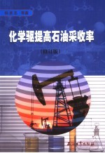 化学驱提高石油采收率 修订版