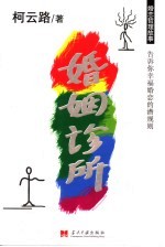 婚姻诊所