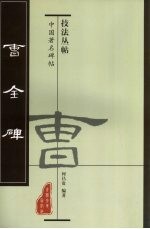 中国著名碑帖技法丛帖 曹全碑